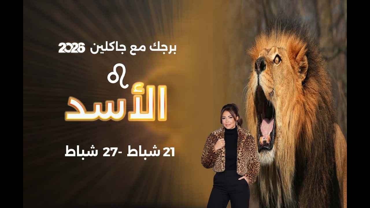 برج الأسد | من ٢١  الى ٢٧ شباط  ٢٠٢٦