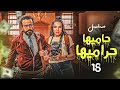 مسلسل حاميها حراميها بطولة سامح حسين مي كساب الحلقة 18 