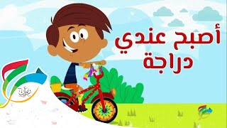 I have a bicycle - Haya Nal3ab | أصبح عندي دراجة - ألبوم هيا نلعب