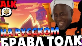 Бравл толк на русском, детка #1(memes)