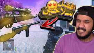 افضل سلاح في باتلفيلد 5 سنايبر Krag احتراف و لاق و ضحك  ?? || Battlefield V