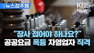 "공공요금 폭등에 장사 접을 판"..자영업자 지원 호소/"소상공인 에너지 취약 계층 포함돼야"/[뉴스정주행] 2023년 2월 22일(수)/KBS