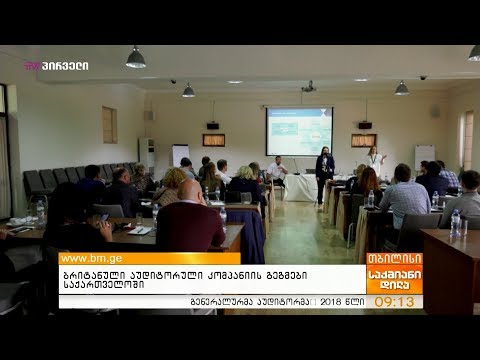 ბრიტანული აუდიტორული კომპანიის გეგმები საქართველოში