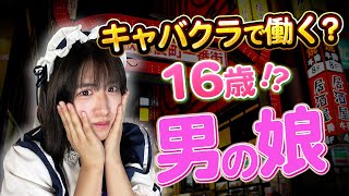 【実録】16歳の男の娘がキャバクラで働きたい理由が切実だった…