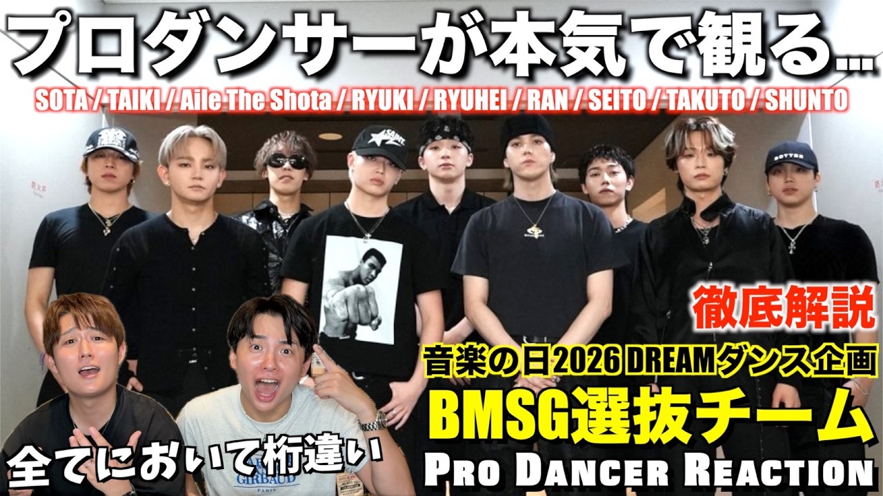 魅せつけたHIPHOPの真髄！BMSG選抜をプロダンサーが徹底解説！#BEFIRST #MAZZEL #STARGLOW #AileTheShota