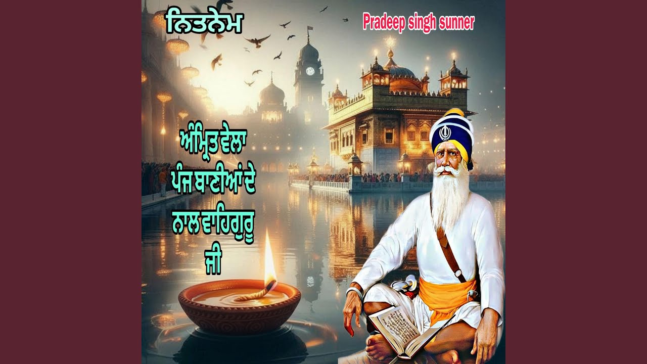 ਅੰਮ੍ਰਿਤ ਵੇਲਾ ਪੰਜ ਬਾਣੀਆਂ ਨਾਲ