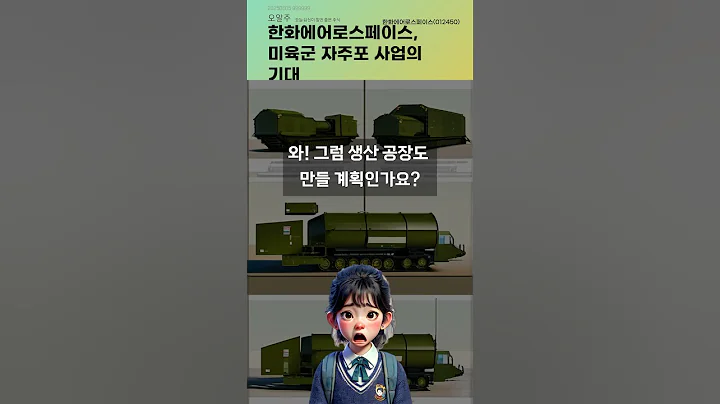 한화에어로스페이스, 미육군 자주포 사업의 기대 #20250605#주식#증권정보#주식정보