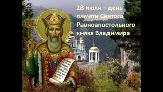 Святой Равноапостольный князь Владимир.  Назначение Церкви