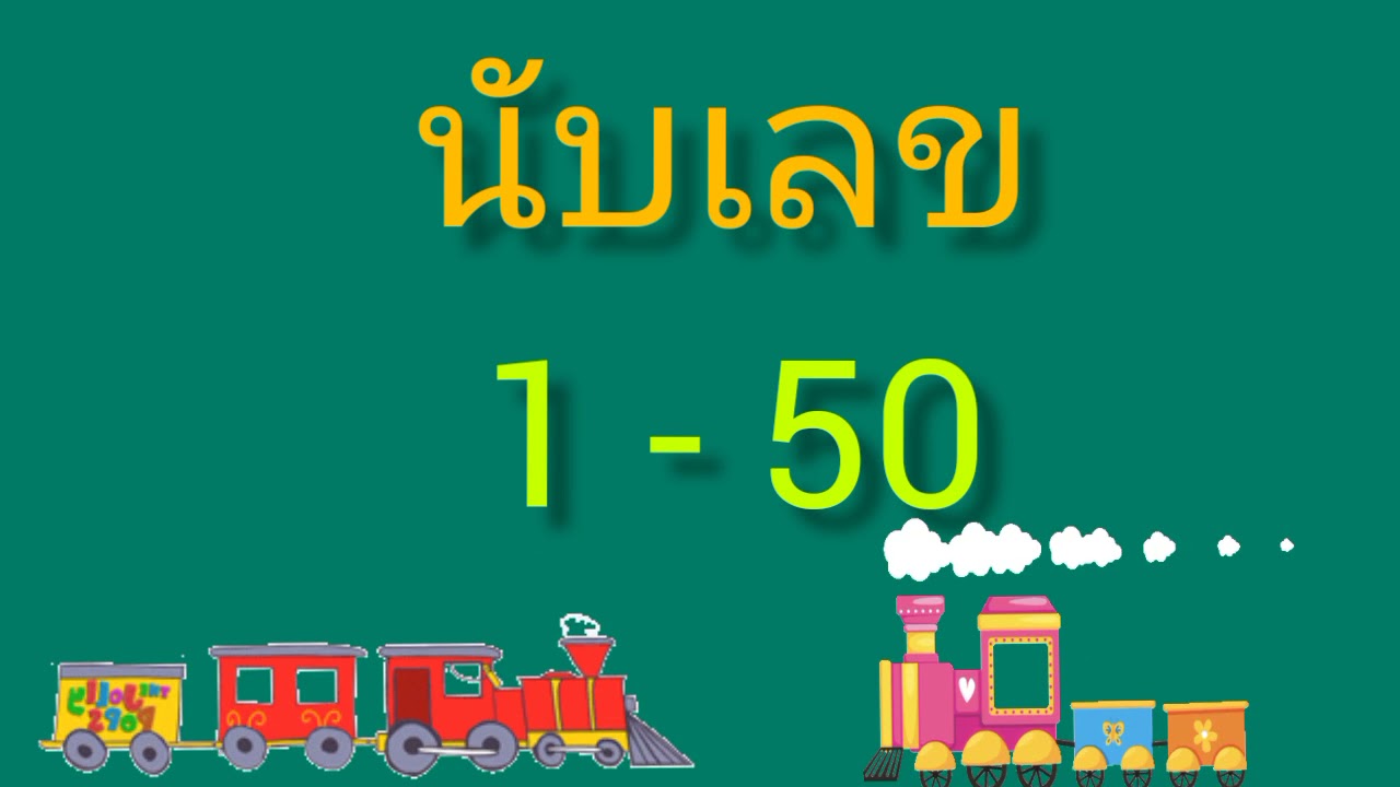 จํานวนเฉพาะ 1-50  Update New  นับเลข 1-50 ฝึกนับเลข