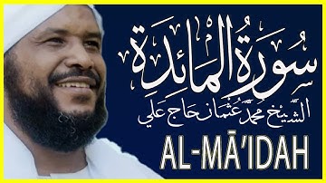 005 المائدة  تلاوة خاشعة سورة المائدة كاملة تلاوة الشيخ محمد عثمان حاج علي