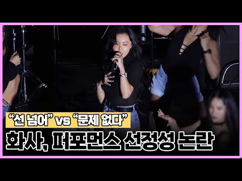 &quot;선 넘어&quot; vs &quot;문제 없다&quot; 화사, 퍼포먼스 선정성 논란/ YTN star