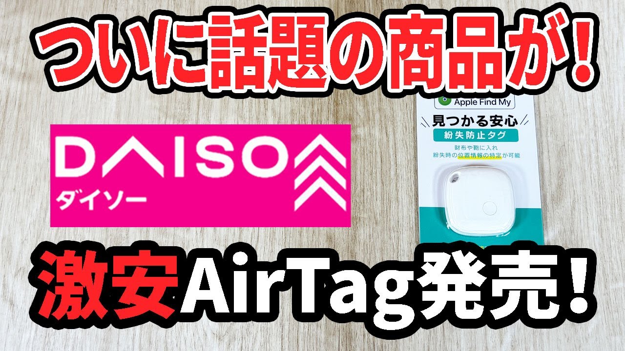 New Daiso product] The much talked about Daiso AirTag is now on
