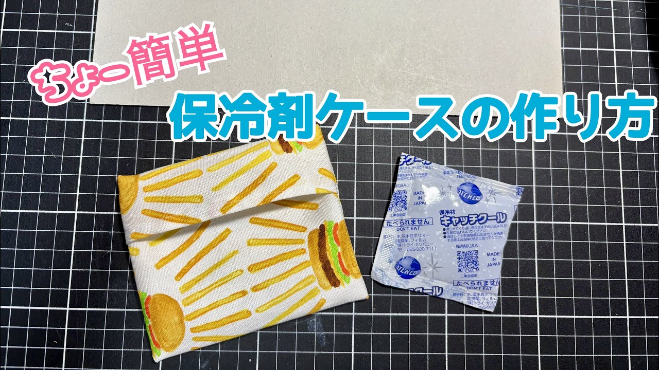 ハンドメイド★548.リバーシブル保冷剤ケース ハンドメイド☆リバーシブル保冷剤ケース2点セットの通販 by A M