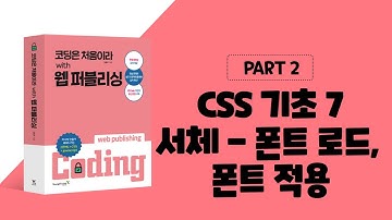 코딩은 처음이라 with 웹 퍼블리싱 2장 CSS 기초-서체 - 폰트 로드, 폰트 적용