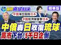 中俄4軍艦直奔宮古海峽 東京全程嚴密警戒 中日僵局難解 日本5千企業難熬掀倒閉潮【國際直球對決】精華版@全球大視野Global_Vision