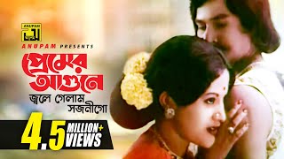 Premer Agune | প্রেমের আগুনে জ্বলে গেলাম | Babita & Zafor Iqbal | Runa & Zafor | Fokir Mojnu Shah