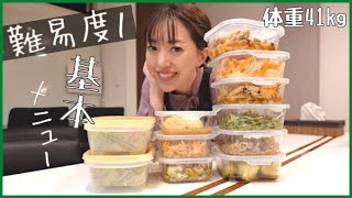 【全10品】スーパー帰宅後に、頑張らない食べて痩せる作り置き！簡単すぎる私の大好物…#4