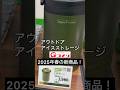 【激安】コメリ2025年新商品!アウトドアアイスストレージ。ライバルを研究凌駕か?#コメリ #アウトドア #NaturalSeason #komeri