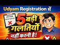 Udyam Registration में ये 5 बड़ी गलतियां मत करना | MSME Registration Mistakes 2026