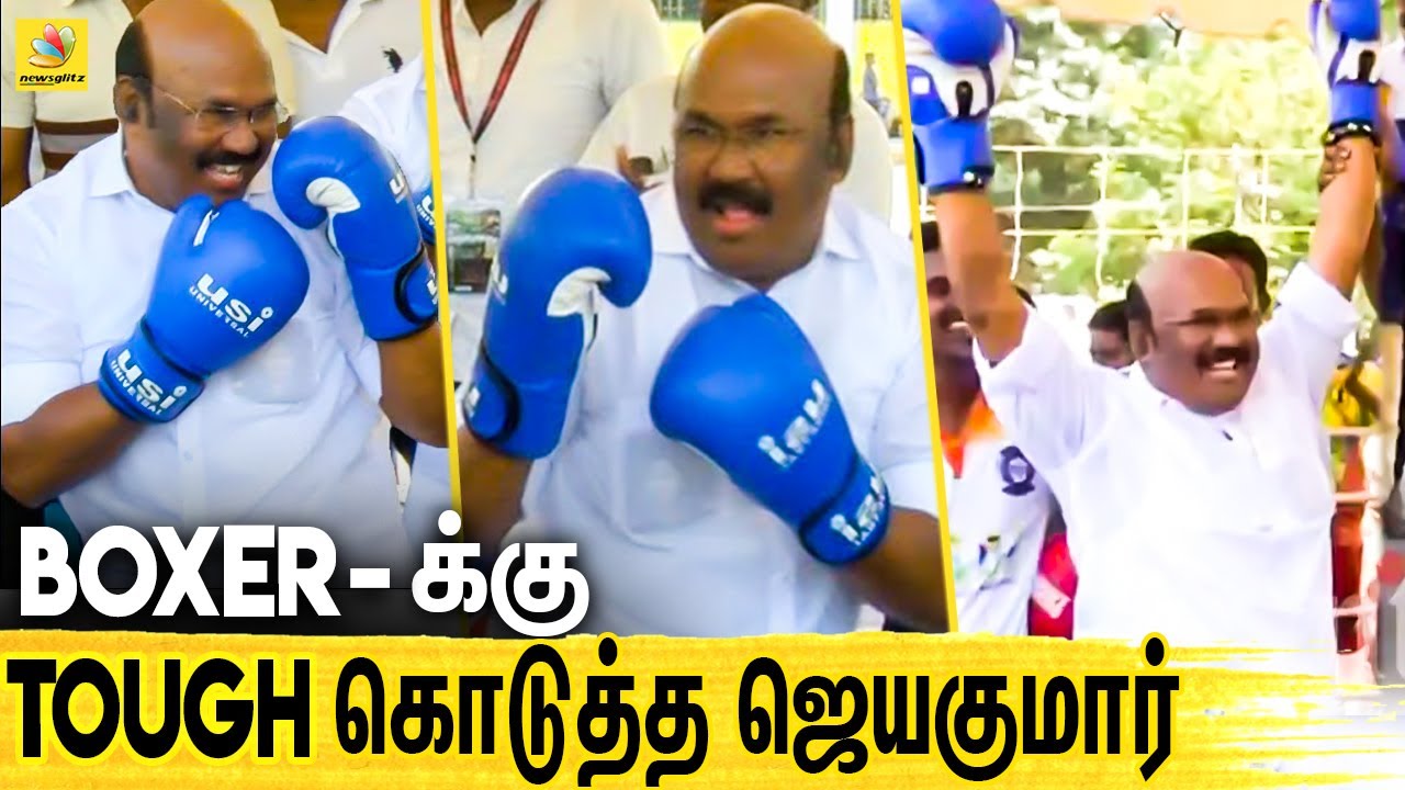 Boxerஆன அமைச்சர் ஜெயக்குமார் ! Tamil Nadu minister turns boxer, punches his way to ‘victory