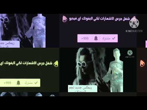 مهرجان اوكا بحبك ريمكس جديد نجم الدرمزات 