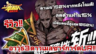 รีวิว อาวุธ3ดาว เมลชาร์การ์ดUR ไม่ใช้ตัวแทงค์ แต่เป็นตัวดาเมจ!!(เท่+1%)| One Punch Man:the strongest