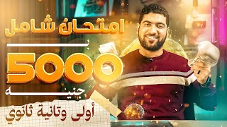 جه معاد الامتحان الشامل ب5000ج لأولى وتانية ثانوي 💸