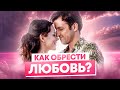 Как обрести любовь | Несколько шагов, которые приведут вас к отношениям мечты