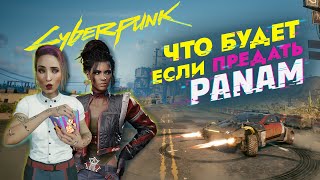 Я предала Панам и получила за это приз! ➤ Cyberpunk 2077