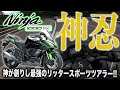 【神忍見参】爆売れ中のNinja1000SXに乗ってみたら売れてる理由が分かった件!大型スポーツツアラーニンジャ1000SX試乗インプレッション!無印忍千とどう変わった?!【モトブログ】