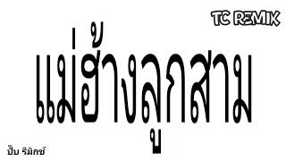 แม่ฮ้างลูกสาม - กิดาวเพชร หนูห่วง | TC Remix