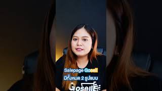 #Salepage ที่ดีที่สุดต้อง #Gosell #ขายออนไลน์ให้ปัง #พ่อค้าแม่ค้าออนไลน์ #ขายของออนไลน์ #เซลเพจ