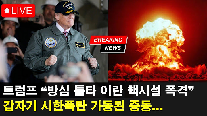 [긴급라이브] 트럼프에 뒤통수 맞은 이란, 블랙먼데이는 못 피하나