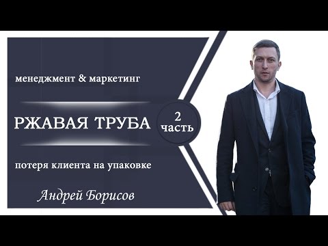 'Ржавая труба' Потеря клиентов на УПАКОВКЕ. Маркетинг и Менеджмент. Андрей Борисов.