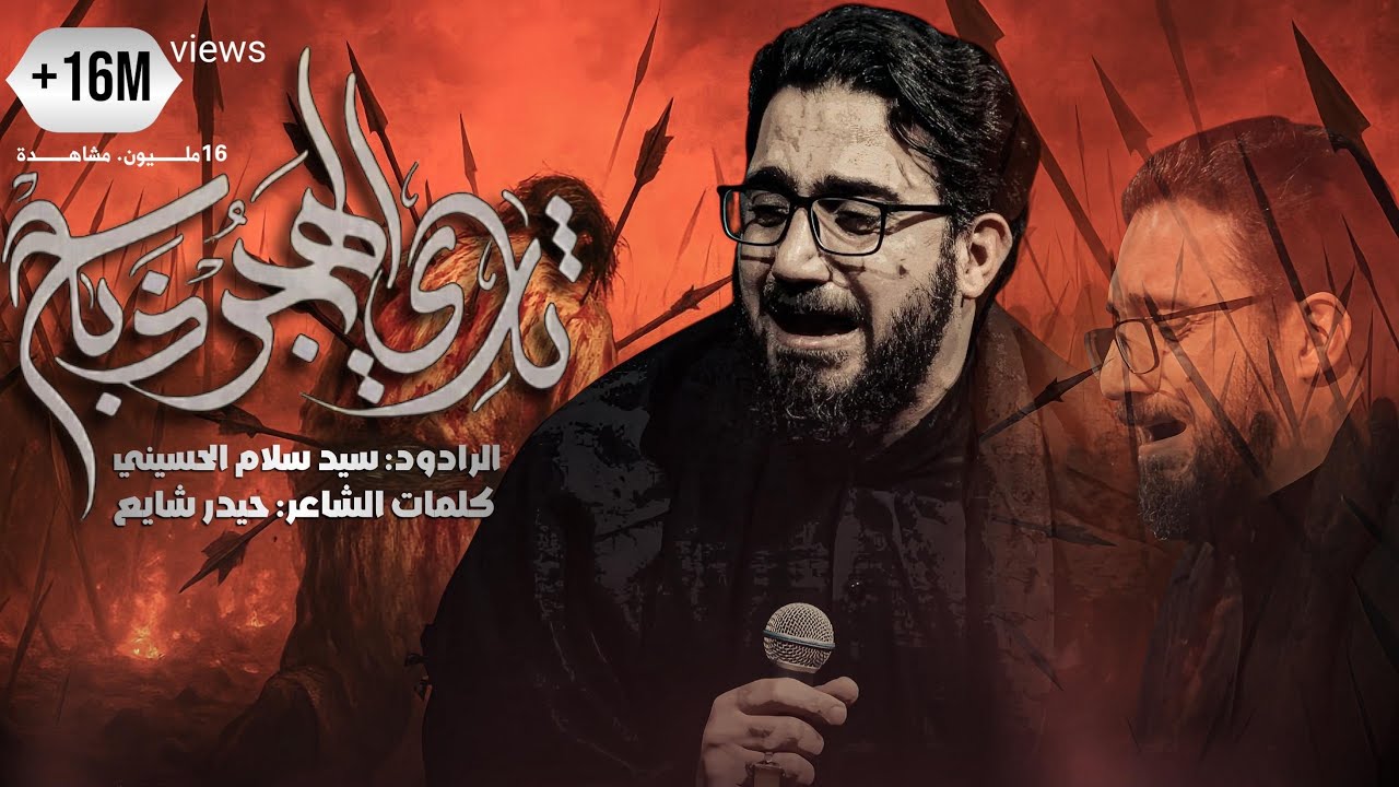 ثاري الهجر ذباح |  سيد سلام الحسيني