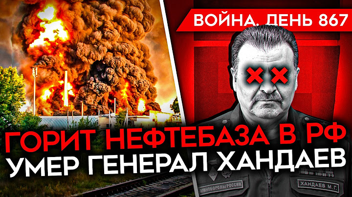 ВОЙНА. ДЕНЬ 867. УДАР ПО "ОХМАТДИТУ"/ ЗАГАДОЧНАЯ СМЕРТЬ ГЕНЕРАЛА ХАНДАЕВА/ ПРОТЕСТ ЖЕН МОБИКОВ