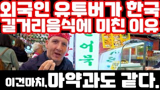 유명 외국인 유투버가 길거리 음식에 미쳐버린 이유. 광장시장 전체돌며 한국음식에 맛보기 삼매경에 빠진이유?!#한류#한국음식#외국반응#미국반응#중국반응#일본반응#실시간급상승동영상1위