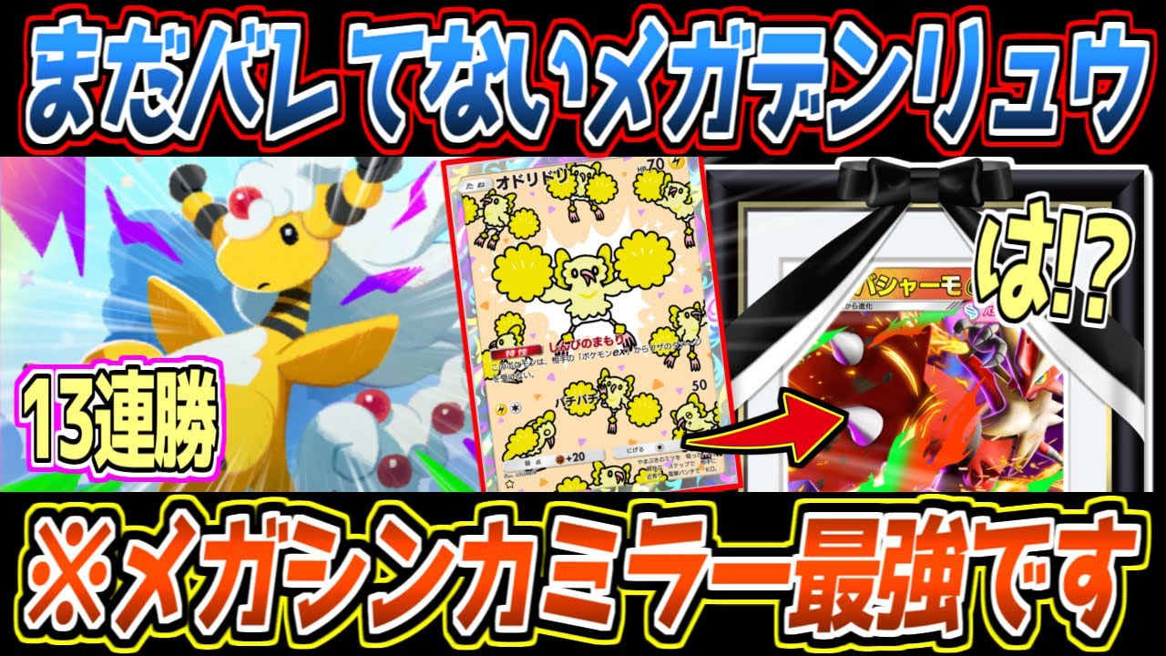 Pokémon] Mega Ampharos EX wins 13 times in a row. Paired with a