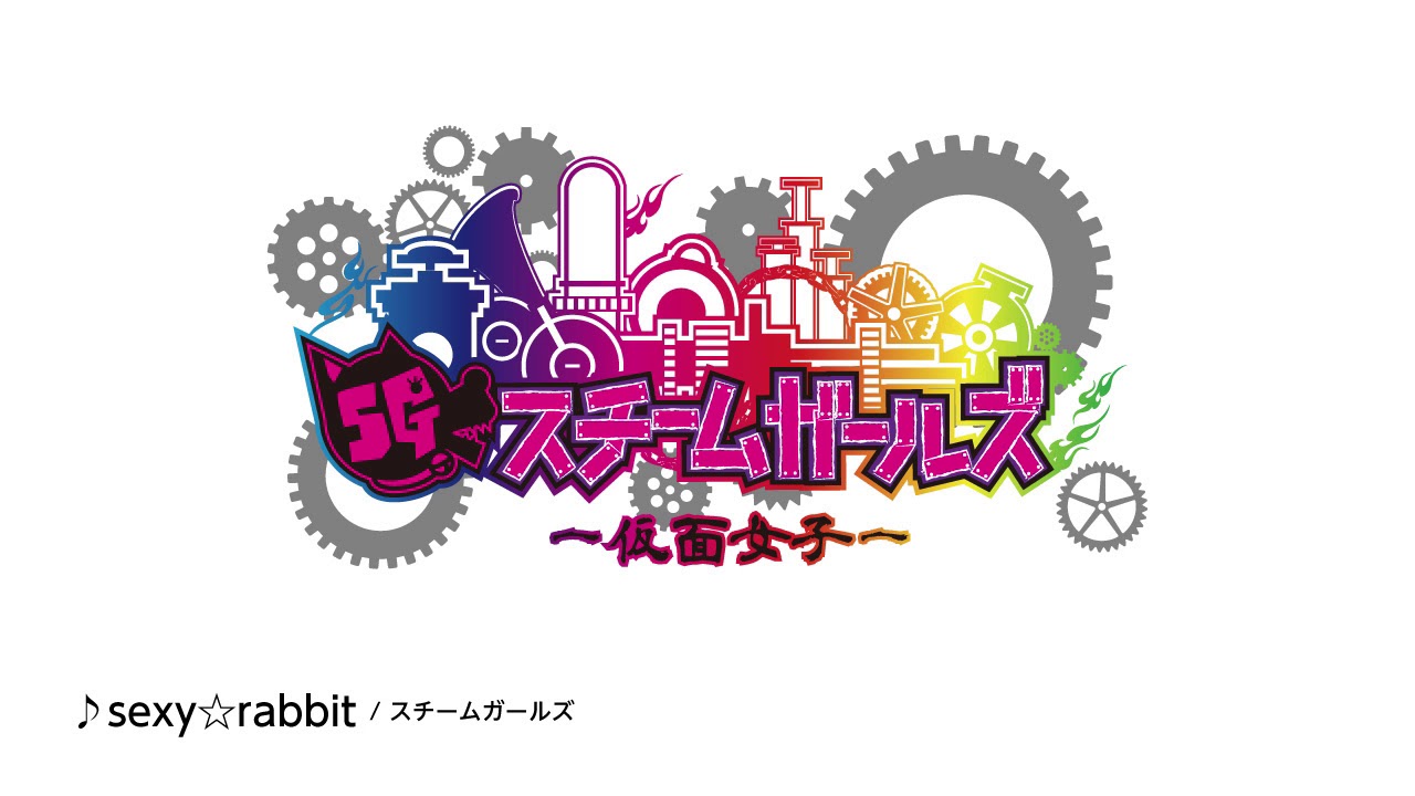 仮面女子スチームガールズ 『sexy☆rabbit』