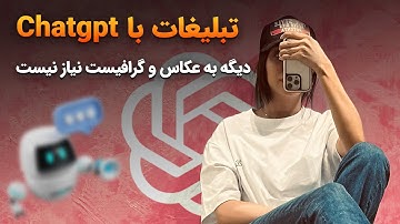 ساخت تصاویر تبلیغاتی حرفه‌ای با ChatGPT | آموزش کامل هوش مصنوعی برای مارکتینگ