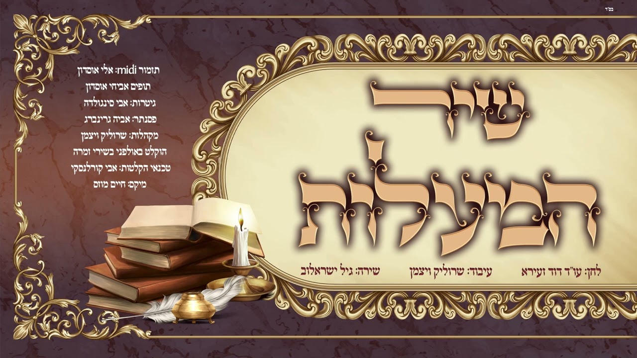 גיל ישראלוב בניגונו של עו"ד ר' דוד זעירא שיר המעלות אשרי כל ירא ה'