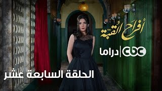 أفراح القبة | الحلقة السابعة عشر