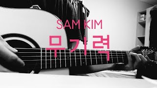 Download Sam Kim 샘김 - The Weight 무기력 성진 Cover Video MP3 Sam Kim 샘김 - The Weight 무기력 성진 Cover