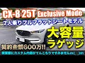 CX-8 Exclusive Mode7人乗りフルフラットがすごい!オーナーのこだわりカスタムも輝く25Tガソリンモデルの内外装レビュー!