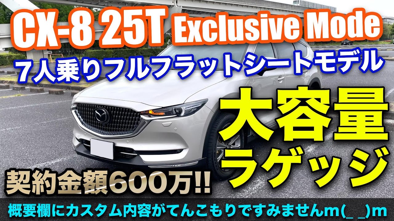 Cx 8 Exclusive Mode７人乗りフルフラットがすごい オーナーのこだわりカスタムも輝く25tガソリンモデルの内外装レビュー Youtube