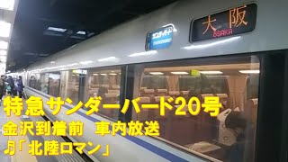 【車内放送】特急サンダーバード20号（683系　北陸ロマン　金沢到着前）