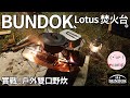 ▲日本BUNDOK Lotus蓮花焚火台 介紹與雙口煮食 | 單人露營家庭露營適用