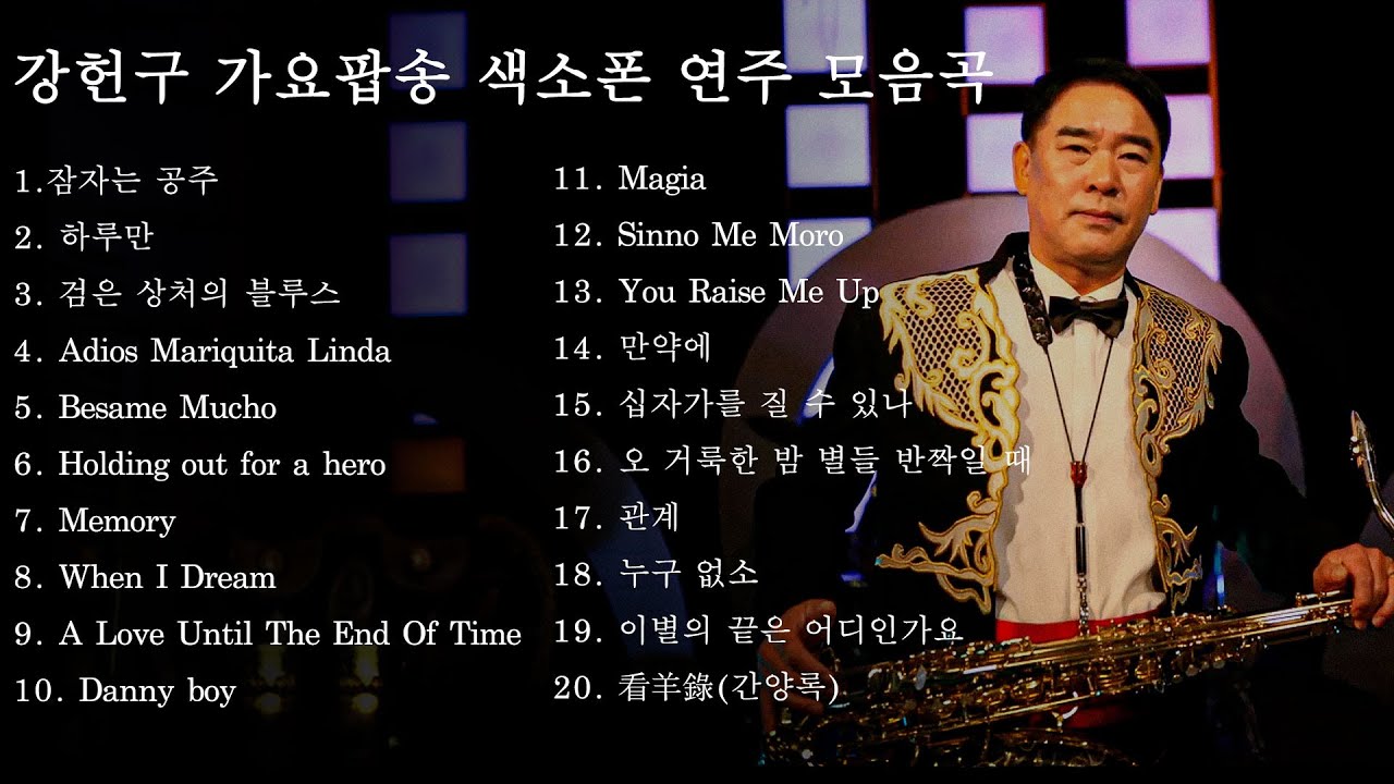 강헌구 프로 가요팝송 연주곡 모음