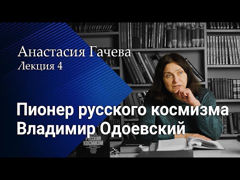 Владимир Одоевский – пионер русского космизма