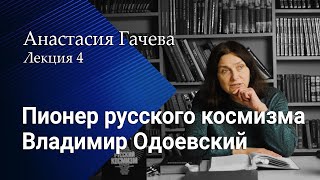 Владимир Одоевский - пионер русского космизма